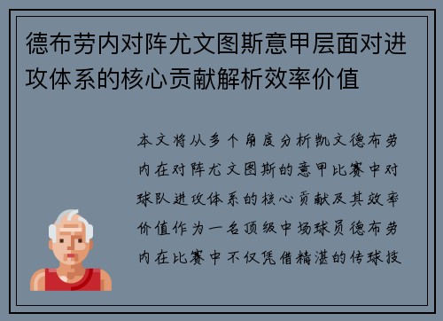 德布劳内对阵尤文图斯意甲层面对进攻体系的核心贡献解析效率价值