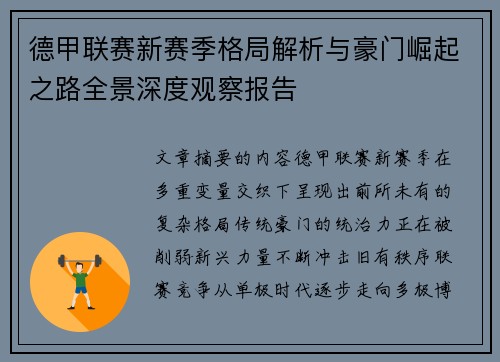 德甲联赛新赛季格局解析与豪门崛起之路全景深度观察报告