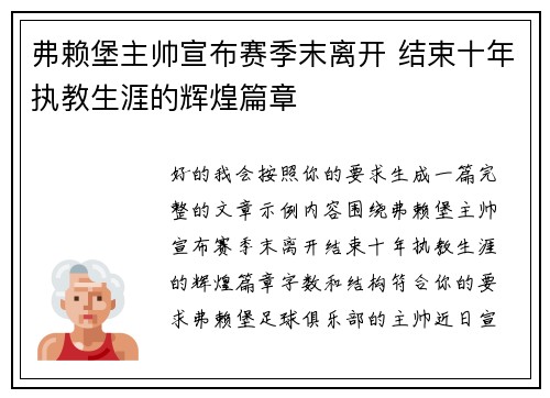 弗赖堡主帅宣布赛季末离开 结束十年执教生涯的辉煌篇章 弗赖堡主帅宣布赛季末离开 结束十年执教生涯的辉煌篇章