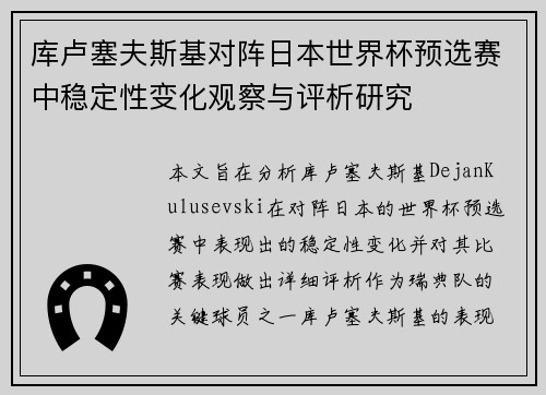 库卢塞夫斯基对阵日本世界杯预选赛中稳定性变化观察与评析研究