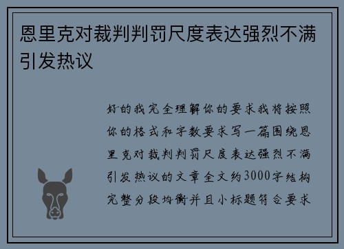 恩里克对裁判判罚尺度表达强烈不满引发热议 恩里克对裁判判罚尺度表达强烈不满引发热议