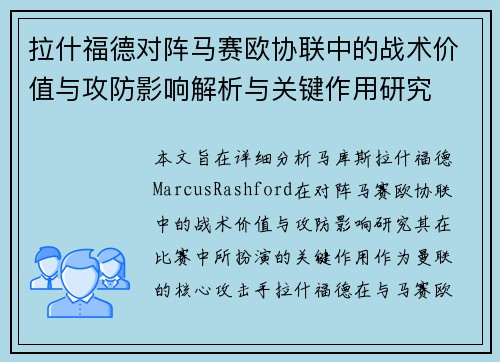 拉什福德对阵马赛欧协联中的战术价值与攻防影响解析与关键作用研究