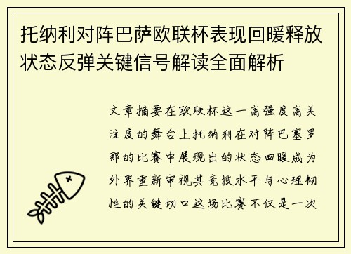 托纳利对阵巴萨欧联杯表现回暖释放状态反弹关键信号解读全面解析