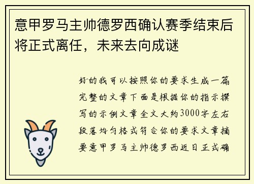 意甲罗马主帅德罗西确认赛季结束后将正式离任，未来去向成谜