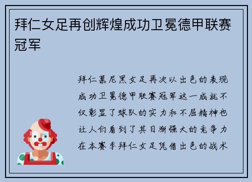 拜仁女足再创辉煌成功卫冕德甲联赛冠军