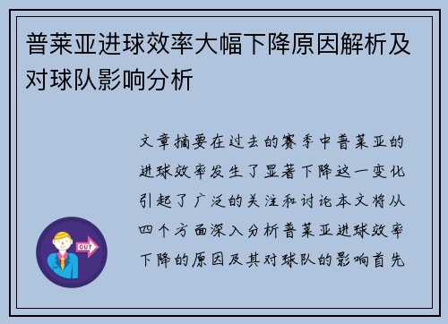 普莱亚进球效率大幅下降原因解析及对球队影响分析