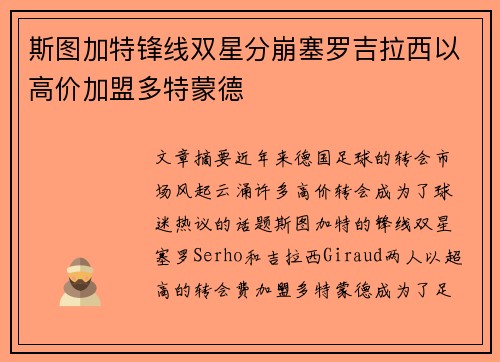 斯图加特锋线双星分崩塞罗吉拉西以高价加盟多特蒙德
