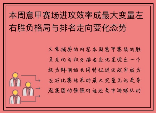 本周意甲赛场进攻效率成最大变量左右胜负格局与排名走向变化态势
