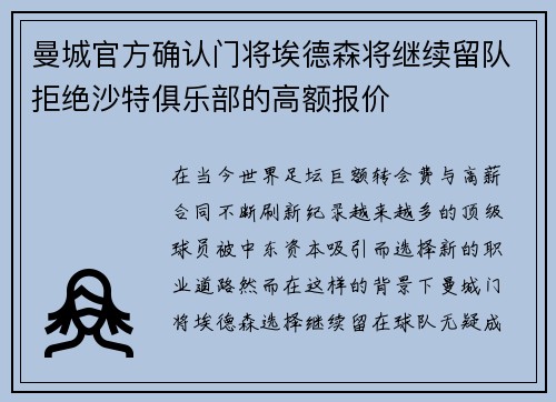 曼城官方确认门将埃德森将继续留队拒绝沙特俱乐部的高额报价 曼城官方确认门将埃德森将继续留队拒绝沙特俱乐部的高额报价