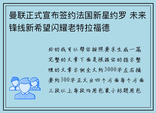 曼联正式宣布签约法国新星约罗 未来锋线新希望闪耀老特拉福德