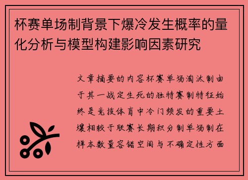 杯赛单场制背景下爆冷发生概率的量化分析与模型构建影响因素研究