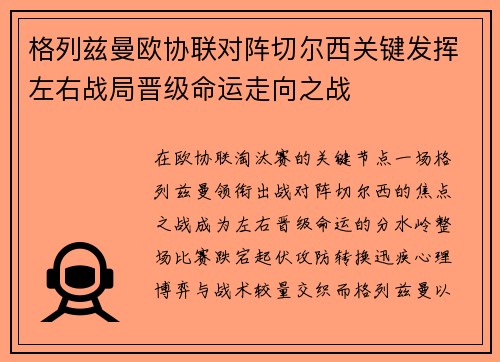 格列兹曼欧协联对阵切尔西关键发挥左右战局晋级命运走向之战