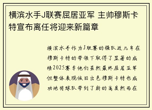 横滨水手J联赛屈居亚军 主帅穆斯卡特宣布离任将迎来新篇章
