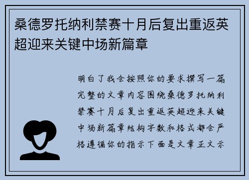 桑德罗托纳利禁赛十月后复出重返英超迎来关键中场新篇章