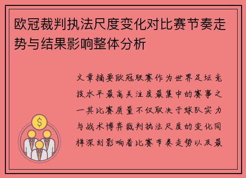 欧冠裁判执法尺度变化对比赛节奏走势与结果影响整体分析