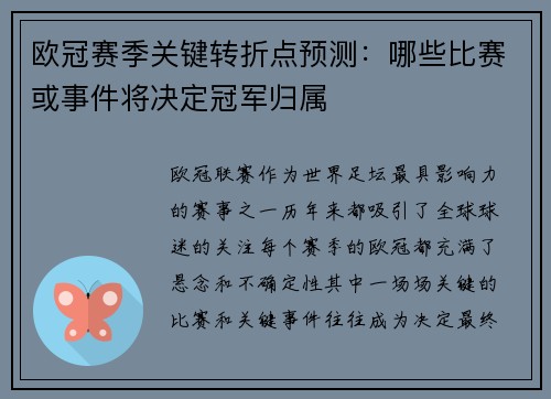 欧冠赛季关键转折点预测：哪些比赛或事件将决定冠军归属