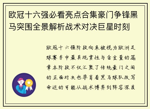 欧冠十六强必看亮点合集豪门争锋黑马突围全景解析战术对决巨星时刻