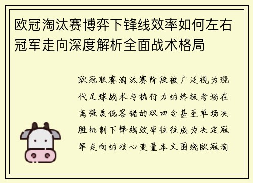 欧冠淘汰赛博弈下锋线效率如何左右冠军走向深度解析全面战术格局