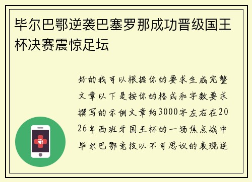 毕尔巴鄂逆袭巴塞罗那成功晋级国王杯决赛震惊足坛