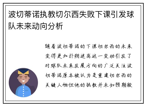 波切蒂诺执教切尔西失败下课引发球队未来动向分析