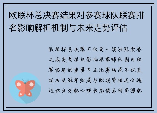 欧联杯总决赛结果对参赛球队联赛排名影响解析机制与未来走势评估