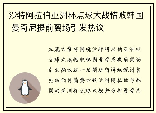 沙特阿拉伯亚洲杯点球大战惜败韩国 曼奇尼提前离场引发热议