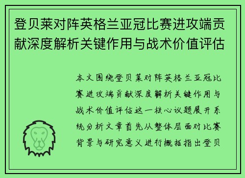 登贝莱对阵英格兰亚冠比赛进攻端贡献深度解析关键作用与战术价值评估