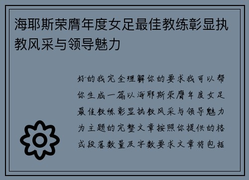 海耶斯荣膺年度女足最佳教练彰显执教风采与领导魅力