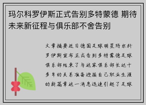 玛尔科罗伊斯正式告别多特蒙德 期待未来新征程与俱乐部不舍告别