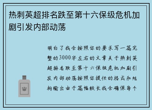 热刺英超排名跌至第十六保级危机加剧引发内部动荡 热刺英超排名跌至第十六保级危机加剧引发内部动荡