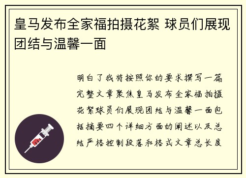 皇马发布全家福拍摄花絮 球员们展现团结与温馨一面 皇马发布全家福拍摄花絮 球员们展现团结与温馨一面