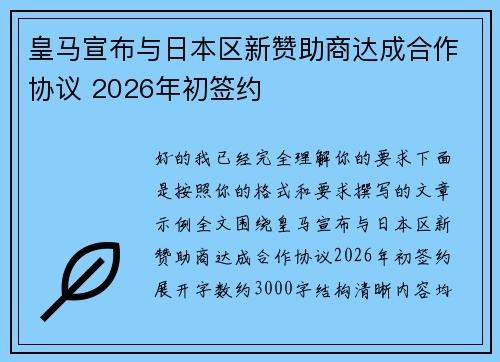 皇马宣布与日本区新赞助商达成合作协议 2026年初签约