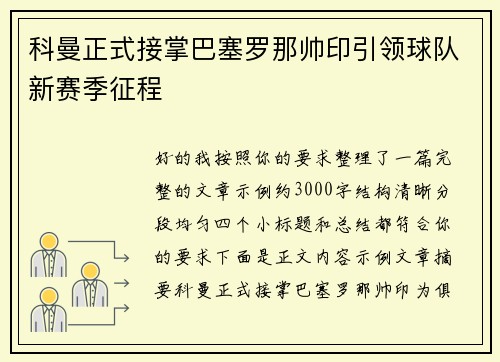 科曼正式接掌巴塞罗那帅印引领球队新赛季征程