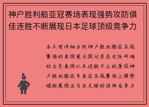 神户胜利船亚冠赛场表现强势攻防俱佳连胜不断展现日本足球顶级竞争力
