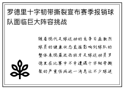 罗德里十字韧带撕裂宣布赛季报销球队面临巨大阵容挑战