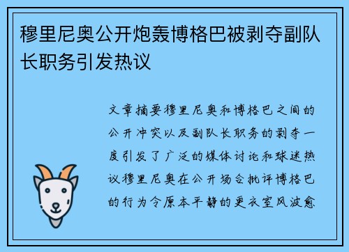 穆里尼奥公开炮轰博格巴被剥夺副队长职务引发热议