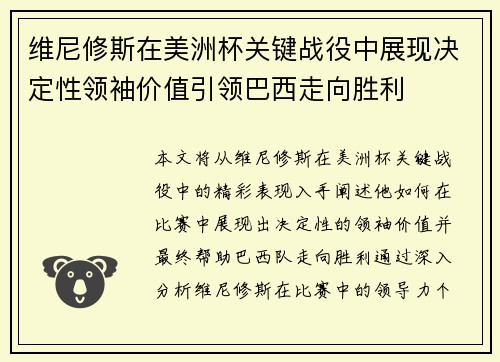 维尼修斯在美洲杯关键战役中展现决定性领袖价值引领巴西走向胜利 维尼修斯在美洲杯关键战役中展现决定性领袖价值引领巴西走向胜利