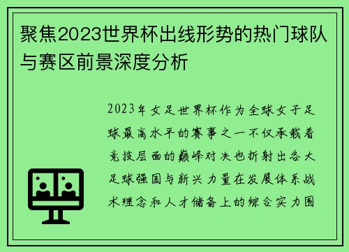 聚焦2023世界杯出线形势的热门球队与赛区前景深度分析