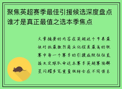 聚焦英超赛季最佳引援候选深度盘点谁才是真正最值之选本季焦点 聚焦英超赛季最佳引援候选深度盘点谁才是真正最值之选本季焦点