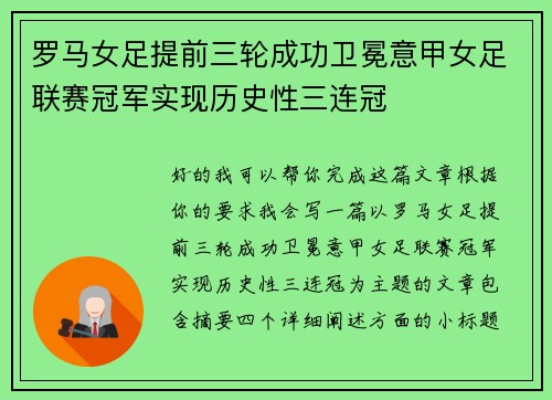 罗马女足提前三轮成功卫冕意甲女足联赛冠军实现历史性三连冠