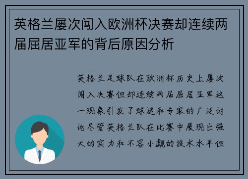 英格兰屡次闯入欧洲杯决赛却连续两届屈居亚军的背后原因分析 英格兰屡次闯入欧洲杯决赛却连续两届屈居亚军的背后原因分析