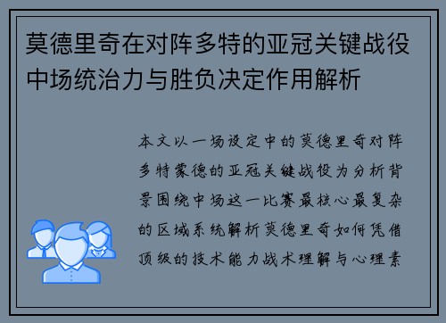 莫德里奇在对阵多特的亚冠关键战役中场统治力与胜负决定作用解析 莫德里奇在对阵多特的亚冠关键战役中场统治力与胜负决定作用解析