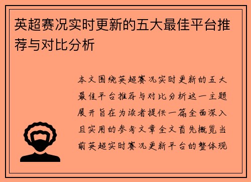 英超赛况实时更新的五大最佳平台推荐与对比分析 英超赛况实时更新的五大最佳平台推荐与对比分析