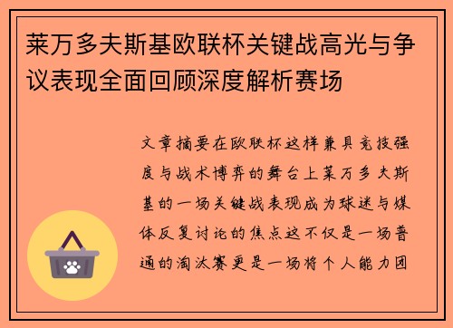 莱万多夫斯基欧联杯关键战高光与争议表现全面回顾深度解析赛场 莱万多夫斯基欧联杯关键战高光与争议表现全面回顾深度解析赛场