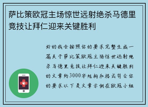 萨比策欧冠主场惊世远射绝杀马德里竞技让拜仁迎来关键胜利 萨比策欧冠主场惊世远射绝杀马德里竞技让拜仁迎来关键胜利