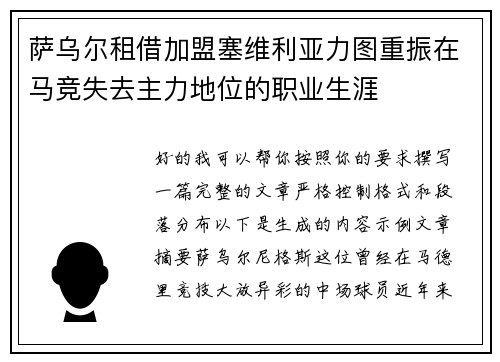 萨乌尔租借加盟塞维利亚力图重振在马竞失去主力地位的职业生涯 萨乌尔租借加盟塞维利亚力图重振在马竞失去主力地位的职业生涯