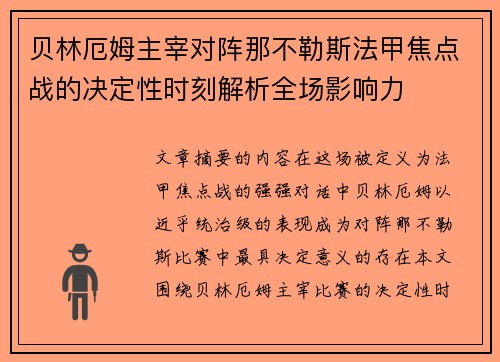 贝林厄姆主宰对阵那不勒斯法甲焦点战的决定性时刻解析全场影响力