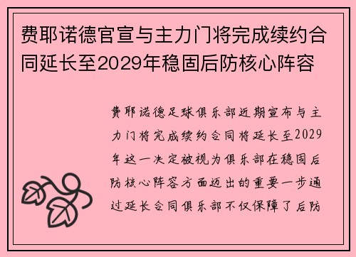 费耶诺德官宣与主力门将完成续约合同延长至2029年稳固后防核心阵容