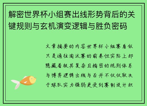 解密世界杯小组赛出线形势背后的关键规则与玄机演变逻辑与胜负密码