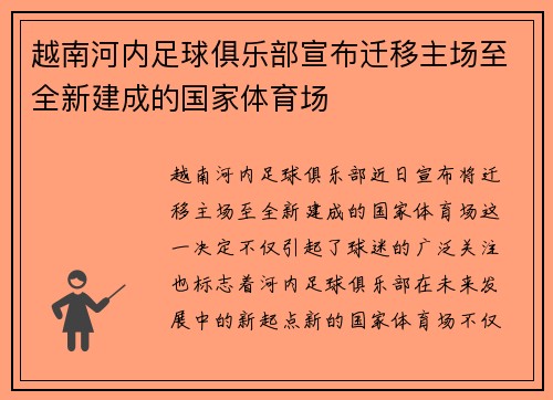 越南河内足球俱乐部宣布迁移主场至全新建成的国家体育场